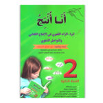 انا انتج - 2 اساسي - عبد الرزاق السقني