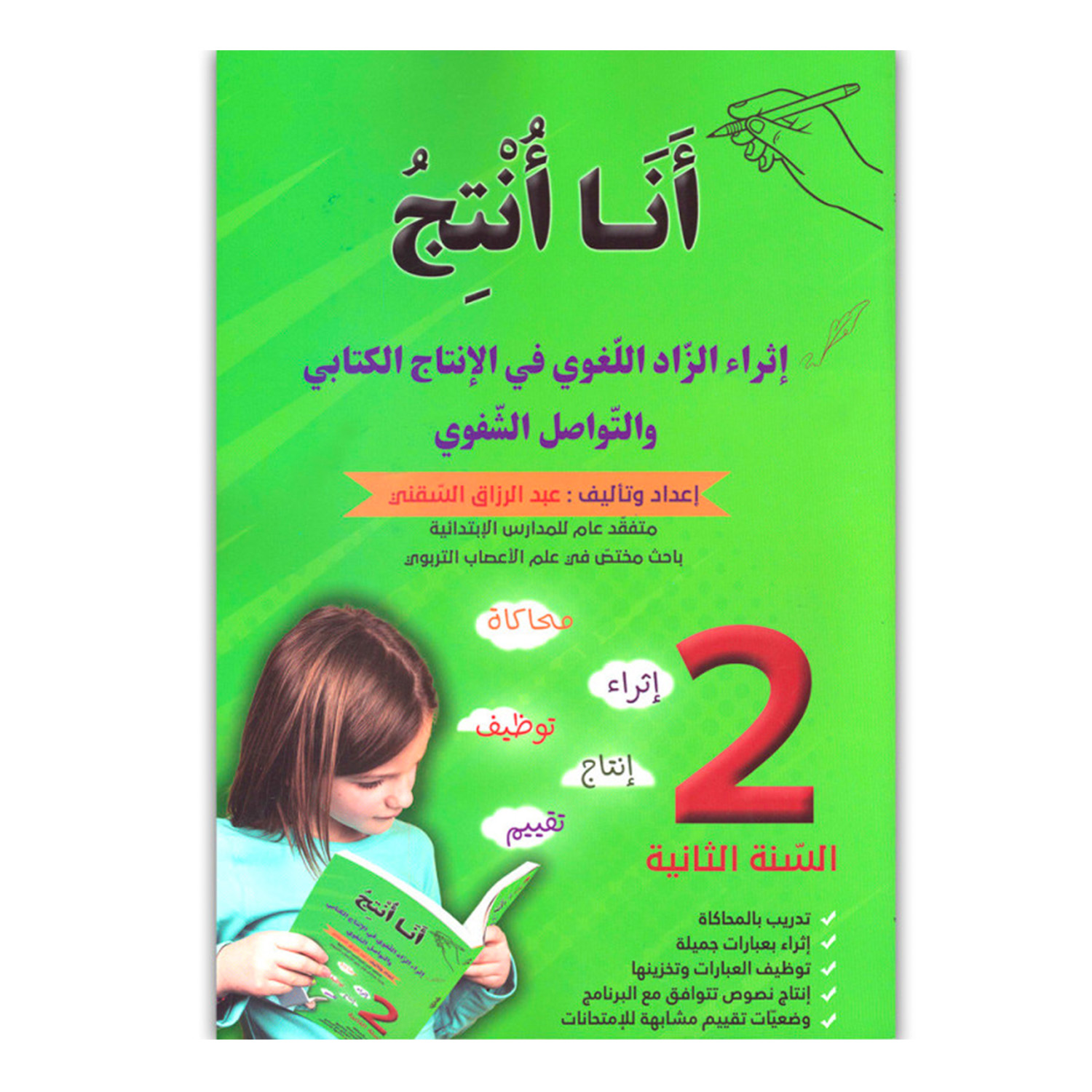 dfzfzfz2 انا انتج - 2 اساسي - عبد الرزاق السقني – Image 1