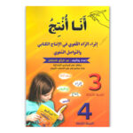 انا انتج - 3و4 اساسي - عبد الرزاق السقني