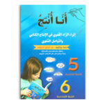 انا انتج - 5و6 اساسي - عبد الرزاق السقني