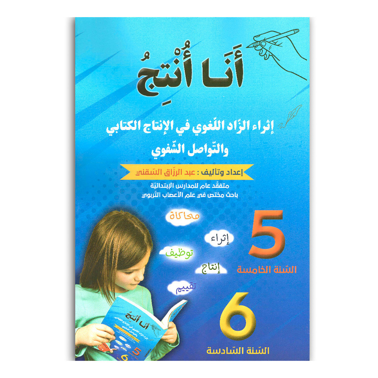 dfzfzfz234 انا انتج - 5و6 اساسي - عبد الرزاق السقني – Image 1