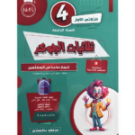 ثلاثيات الجوكر – السنة الرابعة – الثلاثي الأول