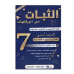 الثبات في الرياضيات - كتاب الدروس و التمارين المحلولة - 7 اساسي