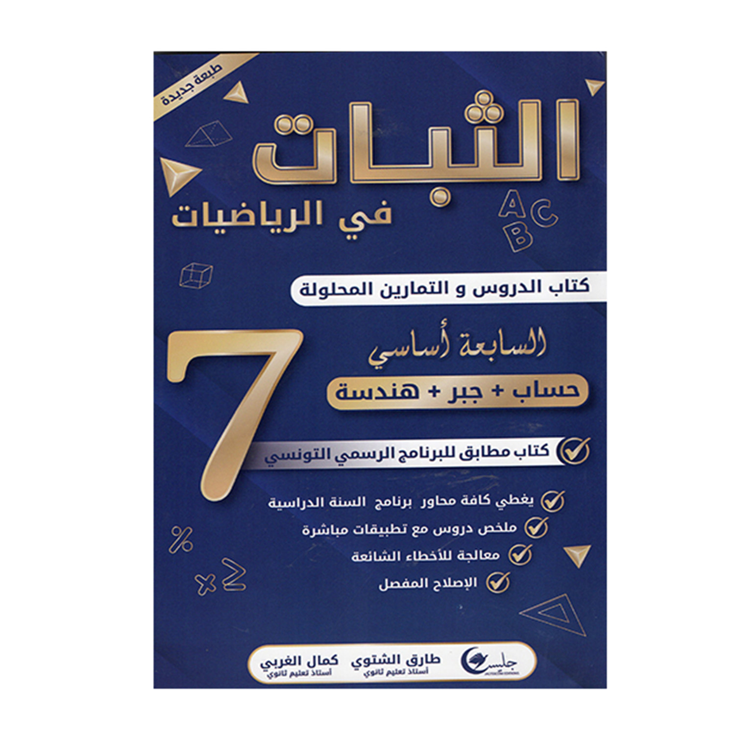 psp الثبات في الرياضيات - كتاب الدروس و التمارين المحلولة - 7 اساسي – Image 1