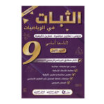 الثبات في الرياضيات س9 أساسي - دروس وتمارين مُحلة - تحضير للنوفيام تونس