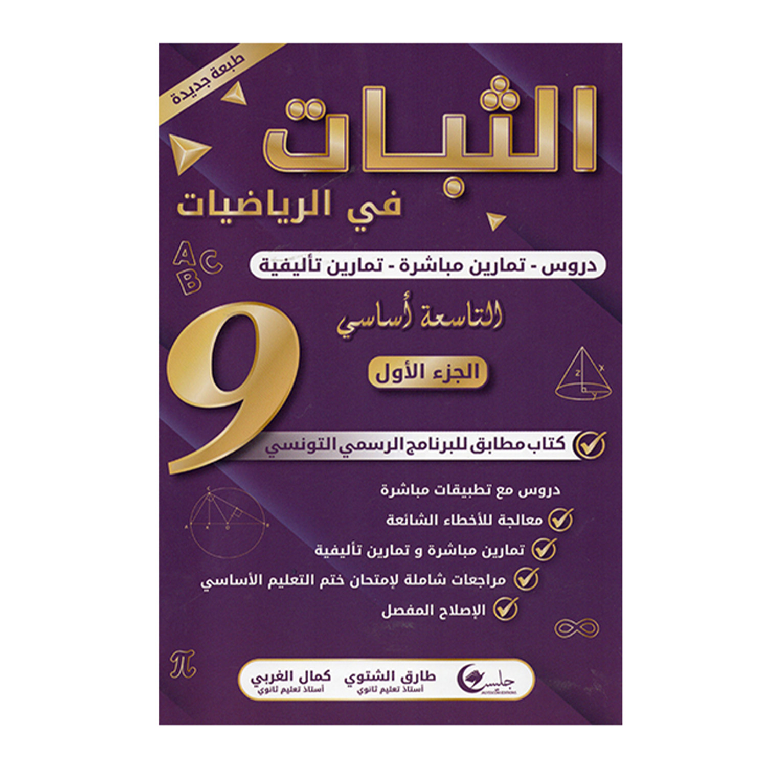 pspd الثبات في الرياضيات س9 أساسي - دروس وتمارين مُحلة - تحضير للنوفيام تونس – Image 1