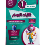ثلاثيات الجوكر – السنة الأولى – الثلاثي الأول