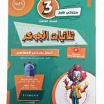 ثلاثيات الجوكر – السنة الثالثة – الثلاثي الأول