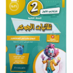 ثلاثيات الجوكر – السنة الثانية – الثلاثي الأول