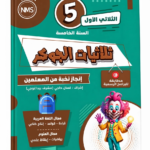 ثلاثيات الجوكر – السنة الخامسة – الثلاثي الأول