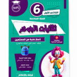 ثلاثيات الجوكر – السنة السادسة – الثلاثي الأول