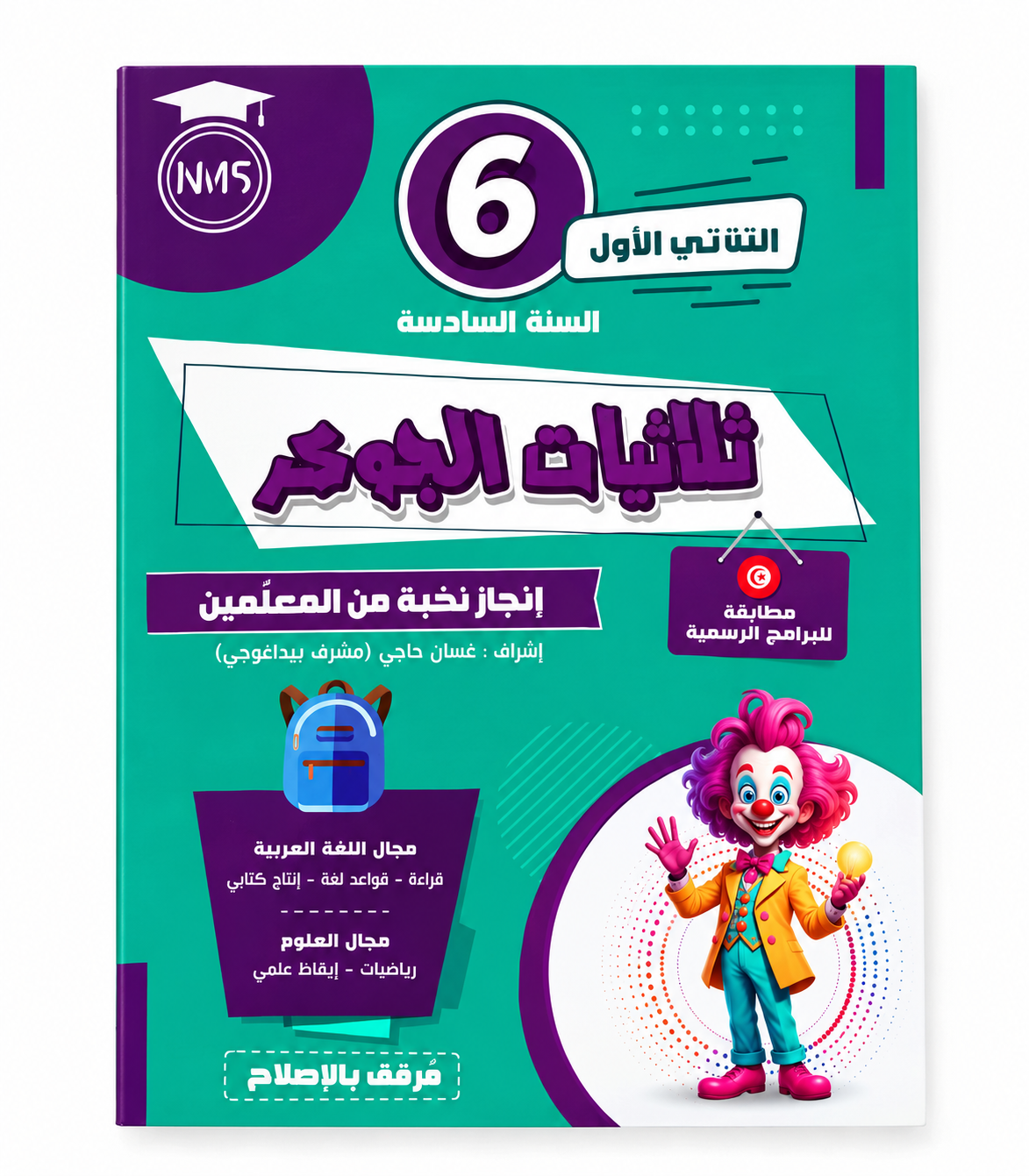 ثلاثيات الجوكر – السنة السادسة – الثلاثي الأول ثلاثيات الجوكر – السنة السادسة – الثلاثي الأول – Image 1