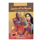 علاء الدين والمصباح السحري - القصص العجيبة