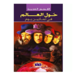 حول العالم في ثمانين يومًا - القصص العجيبة