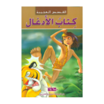 كتاب الأدغال - القصص العجيبة