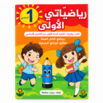 رياضياتي الأولى - السنة االأولى - الجزء الأول