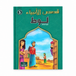 لوط - قصص الانبياء