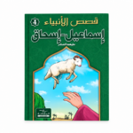 اسماعيل و اسحاق - قصص الانبياء