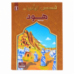 هود - قصص الانبياء