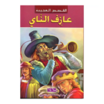 عازف الناي - القصص العجيبة
