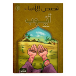 أيوب - قصص الانبياء
