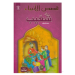 شعيب - قصص الانبياء - اليمامة