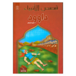 داوود - قصص الانبياء