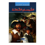 الفرسان الثلاثة - القصص العجيبة
