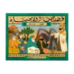 Histoires des Prophètes – Hud - قصص الأنبياء - هود عليه السلام
