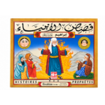 Histoires des Prophètes–Ibrâhîm - قصص الأنبياء - إبراهيم عليه السلام