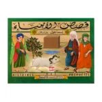 Histoires des Prophètes – Ismail - قصص الأنبياء - إسماعيل عليه السلام