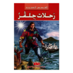 رحلات جلفر - القصص العجيبة