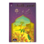 محمد - قصص الانبياء