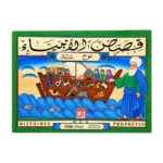 Histoires des Prophètes – Nuh - قصص الأنبياء - نوح عليه السلام