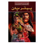بيتر بان - القصص العجيبة