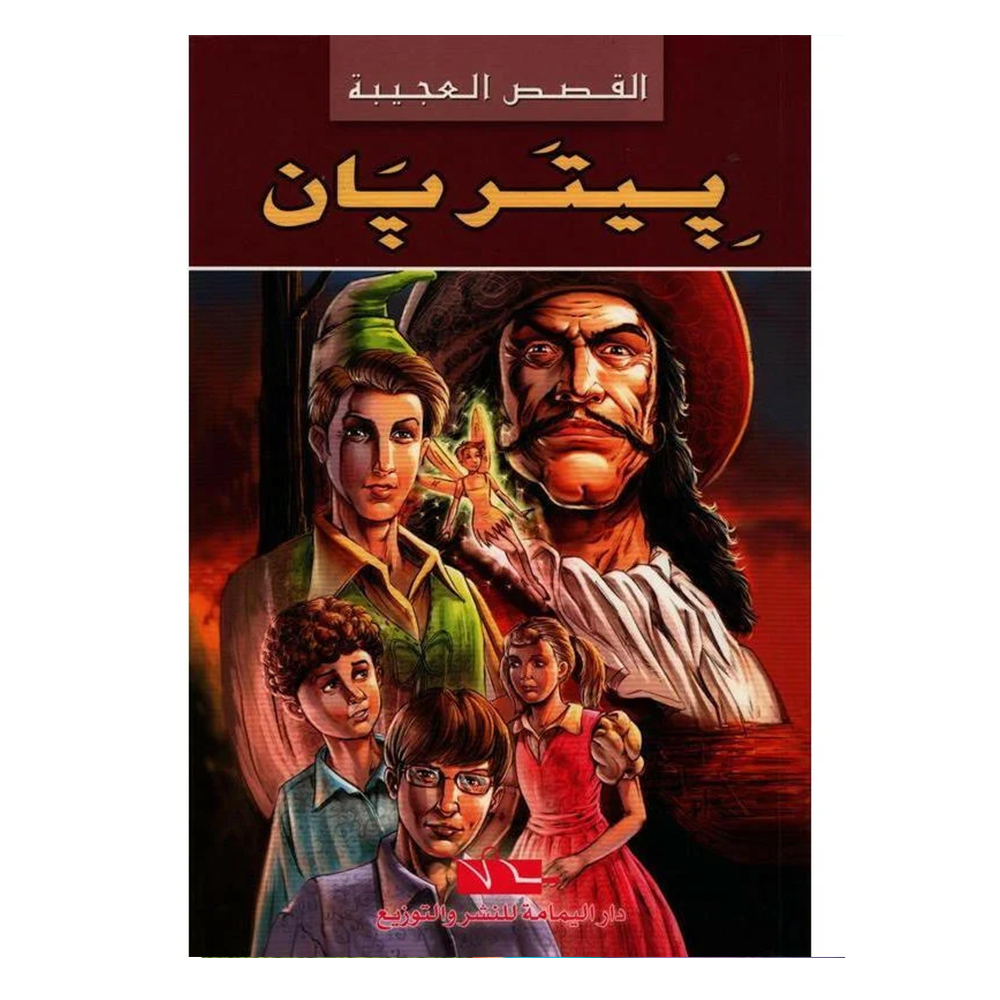 peter pan بيتر بان - القصص العجيبة – Image 1