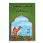 صالح - قصص الانبياء - اليمامة