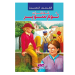 مغامرات توم سوير - القصص العجيبة