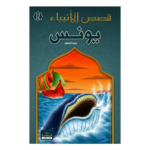 يونس - قصص الانبياء - اليمامة