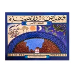 Histoires des Prophètes – La Création Divine - قصص الأنبياء - الخلق الإلهي
