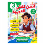 اتقن لغتي العربية - السنة الثالثة - الجزء الأول